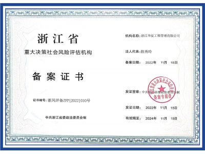 浙江省重大決策社會風(fēng)險評估機(jī)構(gòu)備案證書